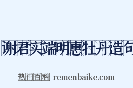 谢君实端明惠牡丹造句是什么意思的图片